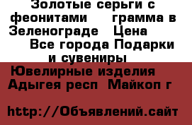 Золотые серьги с феонитами 3.2 грамма в Зеленограде › Цена ­ 8 000 - Все города Подарки и сувениры » Ювелирные изделия   . Адыгея респ.,Майкоп г.